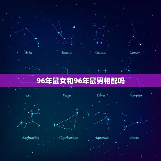 96年鼠女和96年鼠男相配吗，96年的鼠和96年的鼠相配吗