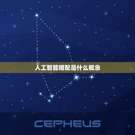人工智能婚配是什么概念,”人工智能“这个概念到底包括了哪些含义,具有什 人工智能婚配是什么概念,”人工智能“这个概念到底包括了哪些含义,具有什