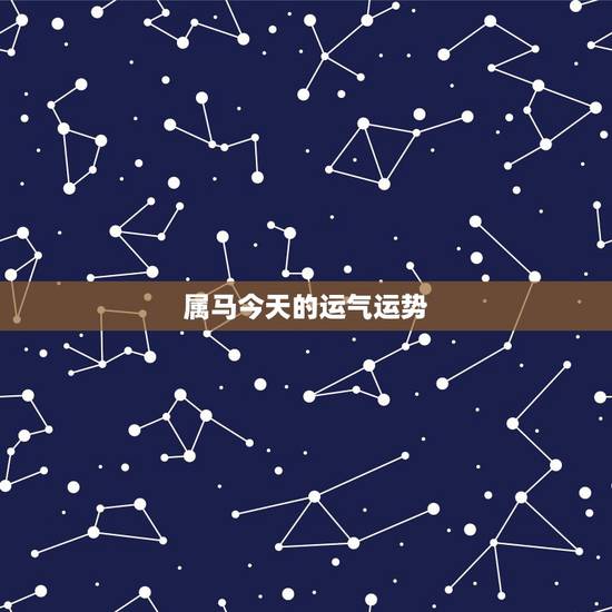 属马今天的运气运势,属马的人什么时候运势好 属马今天的运气运势,属马的人什么时候运势好