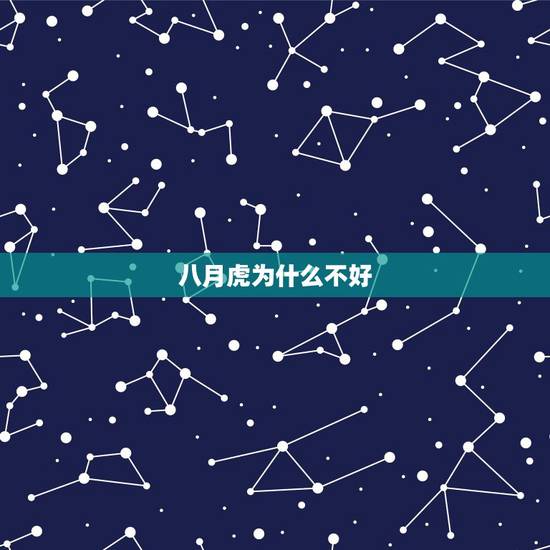 八月虎为什么不好,属虎几月出生最有福气 八月虎为什么不好,属虎几月出生最有福气
