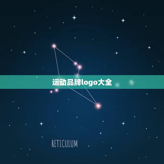 运动品牌logo大全，运动服装品牌标志有哪些？