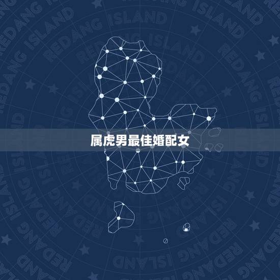属虎男最佳婚配女 属虎男和属牛女相配吗 属虎男最佳婚配女 属虎男和属牛女相配吗