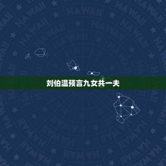 刘伯温预言九女共一夫,五公经九女共夫 刘伯温预言九女共一夫,五公经九女共夫