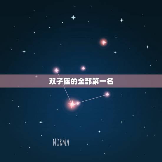 双子座的全部第一名,双子座排第几名 双子座的全部第一名,双子座排第几名
