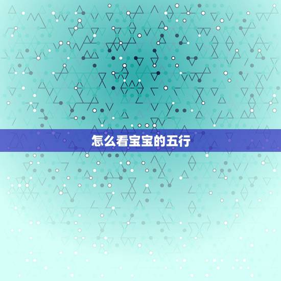 怎么看宝宝的五行，如何查宝宝的五行