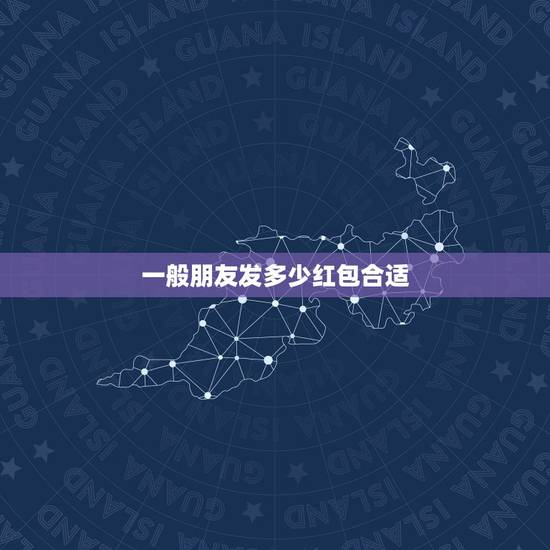 一般朋友发多少红包合适，给朋友发红包发多少合适