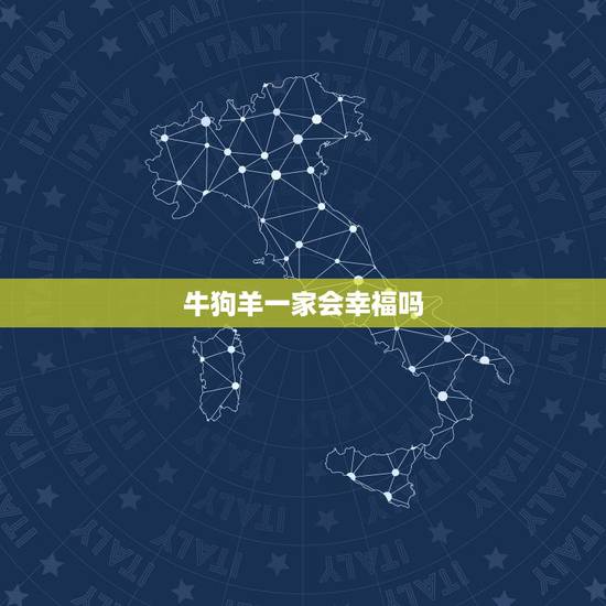 牛狗羊一家会幸福吗，牛羊狗一家人好不好