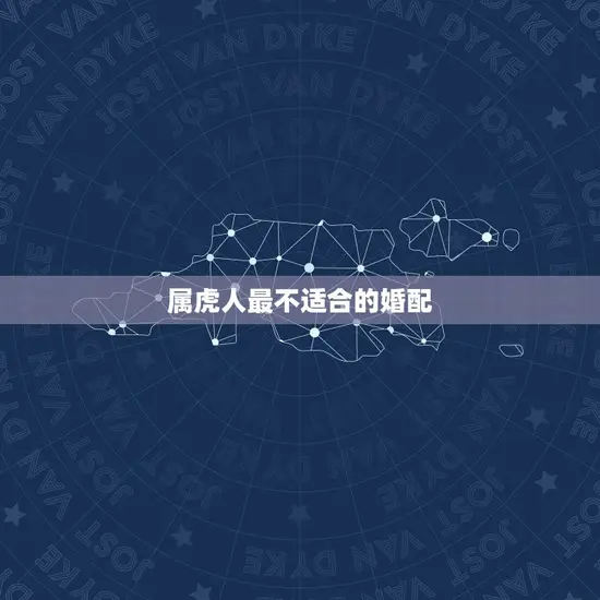 属虎人最不适合的婚配