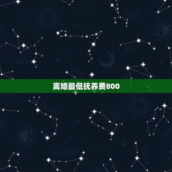离婚最低抚养费800，离婚抚养费标准一般是多少