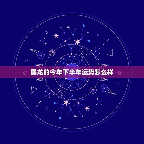 属龙的今年下半年运势怎么样，84年鼠女2022 年运势