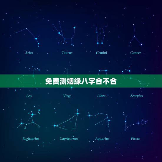 免费测姻缘八字合不合,免费合姻缘算八字! 免费测姻缘八字合不合,免费合姻缘算八字!