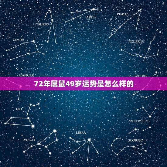 72年属鼠49岁运势是怎么样的，72年属鼠2022牢狱之灾
