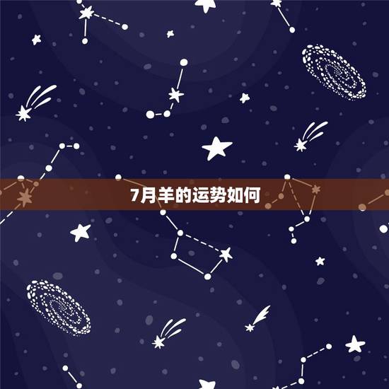 7月羊的运势如何,79年7月(阴历)出生的羊今年各方面的运势如何 7月羊的运势如何,79年7月(阴历)出生的羊今年各方面的运势如何