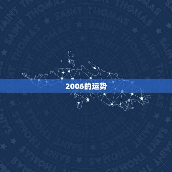 2006的运势,2006 年运气? 2006的运势,2006 年运气?