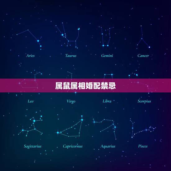 属鼠属相婚配禁忌,属鼠的属相婚配表是怎样的? 属鼠属相婚配禁忌,属鼠的属相婚配表是怎样的?