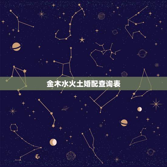 金木水火土婚配查询表,属牛女几月出生最旺夫 金木水火土婚配查询表,属牛女几月出生最旺夫