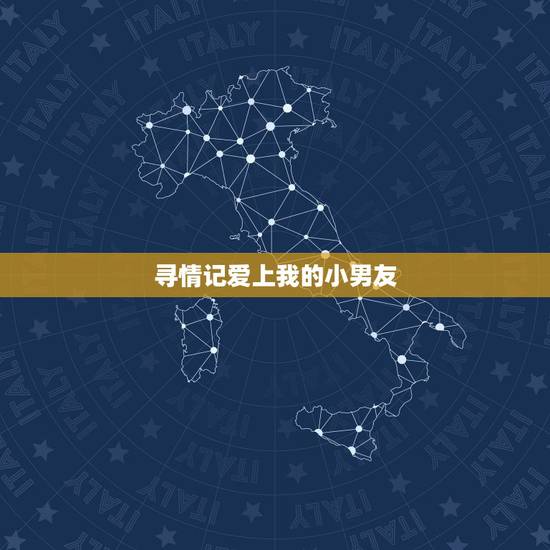 寻情记爱上我的小男友，爱上一个比我小七岁的男友，我没会走到一起吗？