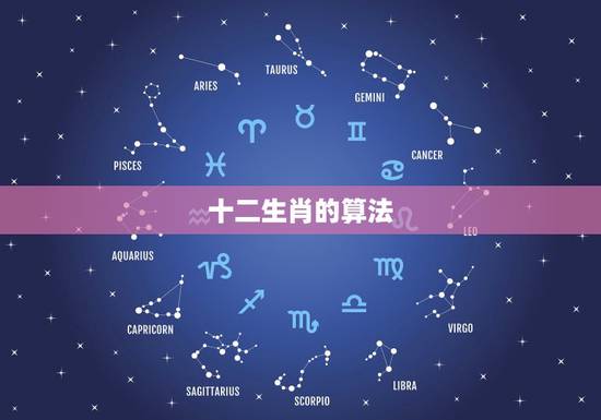 十二生肖的算法,十二生肖的口诀怎么说 十二生肖的算法,十二生肖的口诀怎么说