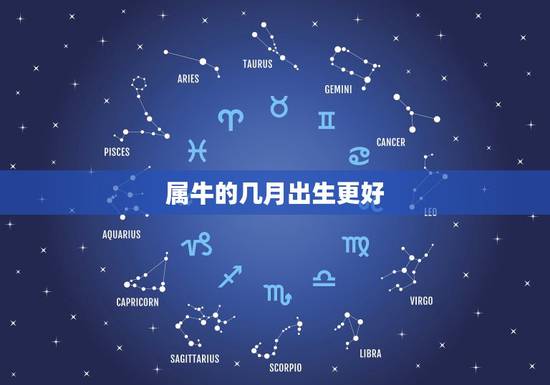 属牛的几月出生更好，属牛的婚姻配对更佳