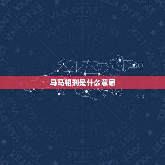 马马相刑是什么意思,属相相刑是什么意思 马马相刑是什么意思,属相相刑是什么意思
