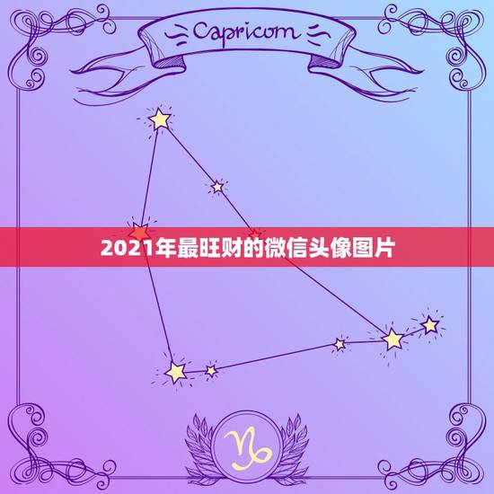 2021年最旺财的微信头像图片，2021年二月二龙抬头这天更换微信封面