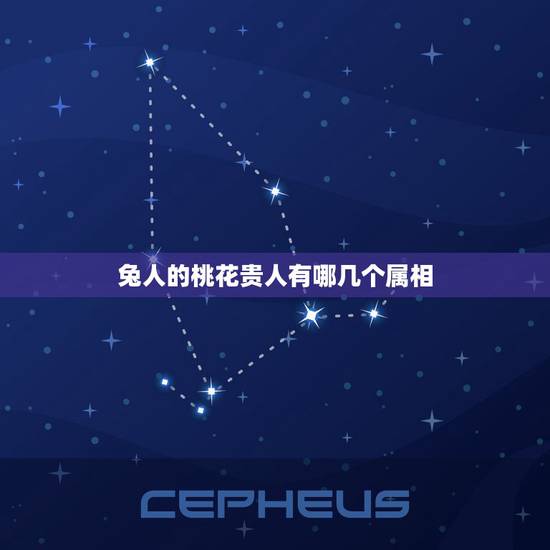 兔人的桃花贵人有哪几个属相，什么叫男人星 八字 女人 桃花