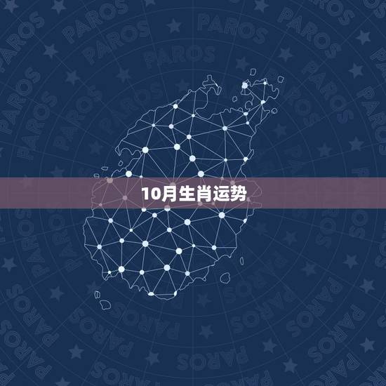 10月生肖运势，光头说事十二生肖2023年10月29日每日运势？