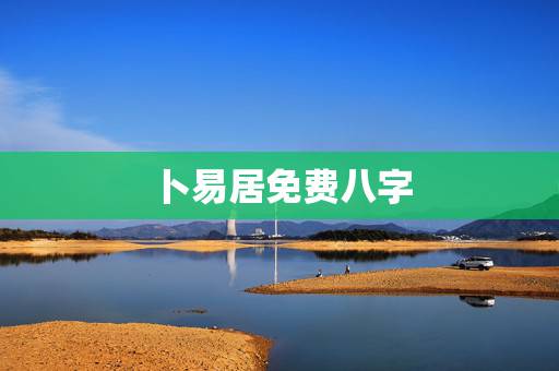 卜易居免费八字，我在卜易居算命网测试合婚给了个75分，但八字相冲，请问