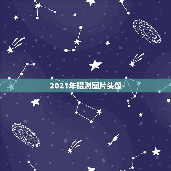 2021年招财图片头像，微信头像用什么最好最吉利2021