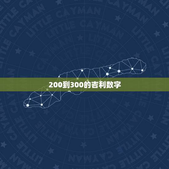 200到300的吉利数字，200以内可以用来包红包的吉利数字？