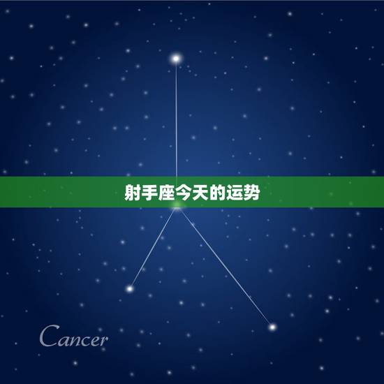 射手座今天的运势，射手座今天的运势怎样