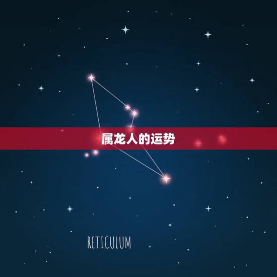 属龙人的运势,一般属龙的人命运好吗 属龙人的运势,一般属龙的人命运好吗