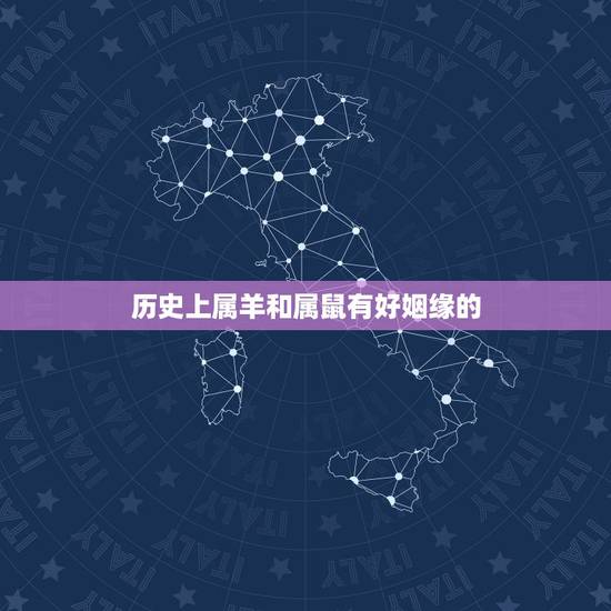 历史上属羊和属鼠有好姻缘的,历史上属羊的名人 历史上属羊和属鼠有好姻缘的,历史上属羊的名人
