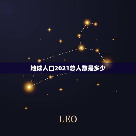 地球人口2021总人数是多少，中国2021年多少人口
