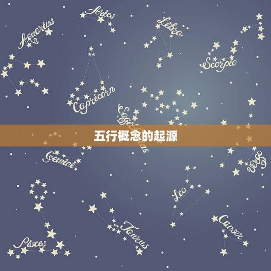 五行概念的起源 五行概念的起源