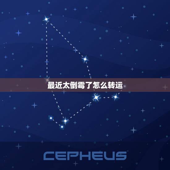 最近太倒霉了怎么转运，最近太倒霉了怎么转运