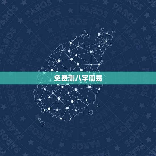 免费测八字周易,易经免费批八字 免费测八字周易,易经免费批八字