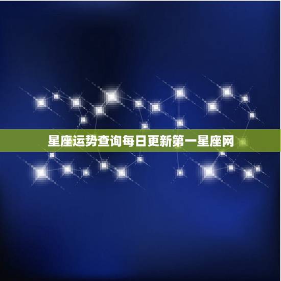 星座运势查询每日更新第一星座网,请问一下内个星座运势那个您是从哪看到的 星座运势查询每日更新第一星座网,请问一下内个星座运势那个您是从哪看到的