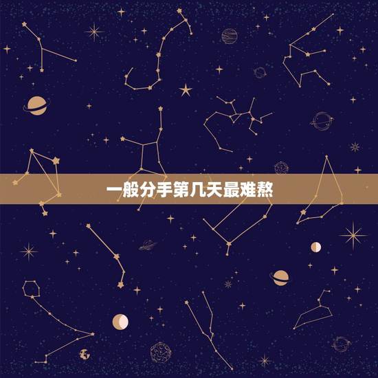 一般分手第几天最难熬,女的一般分手多久之后最难受? 一般分手第几天最难熬,女的一般分手多久之后最难受?