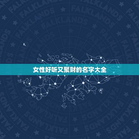 女性好听又聚财的名字大全，好听高雅又聚财的网名