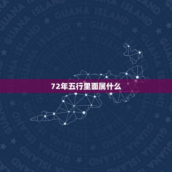 72年五行里面属什么，72年五行什么命