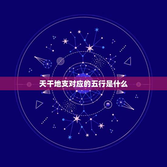 天干地支对应的五行是什么，日期对应的天干地支