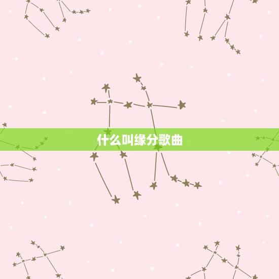 什么叫缘分歌曲,曾经相爱的分爱的都是缘分是什么歌 什么叫缘分歌曲,曾经相爱的分爱的都是缘分是什么歌