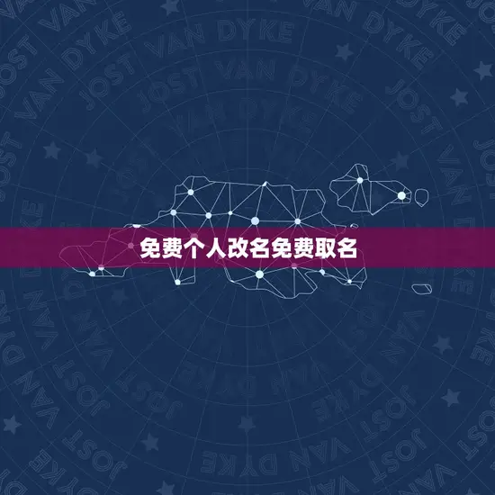 免费个人改名免费取名 免费个人改名免费取名