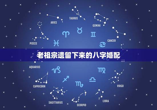 老祖宗遗留下来的八字婚配,国内老牌的八字看婚姻 老祖宗遗留下来的八字婚配,国内老牌的八字看婚姻