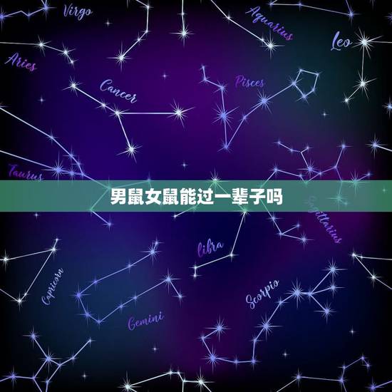 男鼠女鼠能过一辈子吗，男84鼠女87兔姻缘
