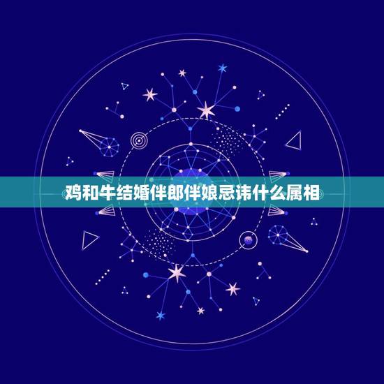 鸡和牛结婚伴郎伴娘忌讳什么属相，属猪的和属牛的结婚当天忌什么属相