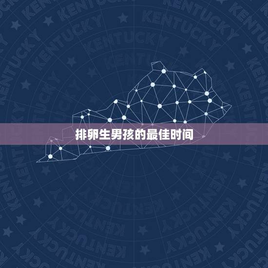 排卵生男孩的最佳时间,女性排卵日期怎么算?排卵前后什么时间做爱容易生男 排卵生男孩的最佳时间,女性排卵日期怎么算?排卵前后什么时间做爱容易生男