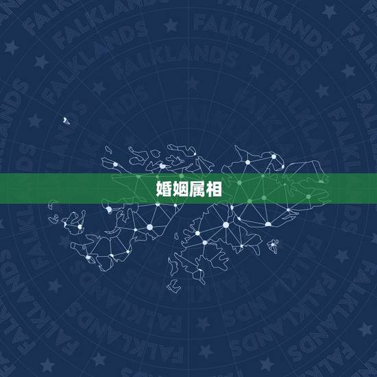 婚姻属相，十二生肖属相婚姻相配