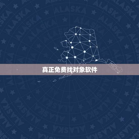 真正免费找对象软件,找对象不收费的软件 真正免费找对象软件,找对象不收费的软件